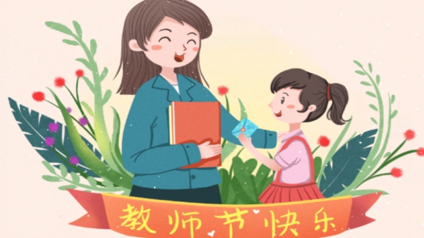 有哪些教师节祝福语诗句? 