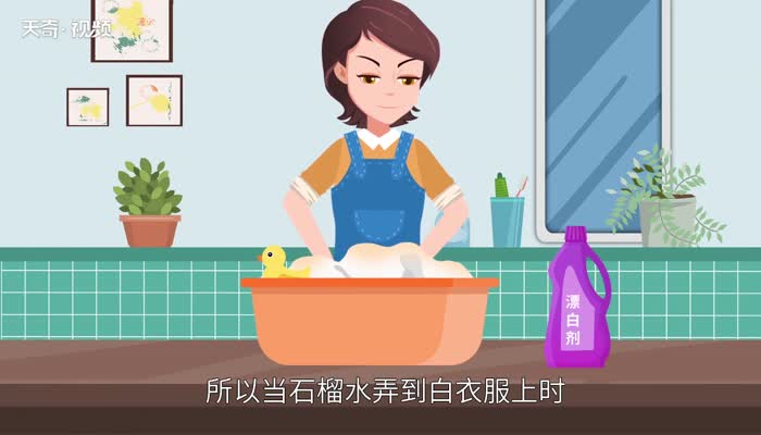 石榴汁弄到白衣服上怎么洗 石榴汁弄到白衣服上怎么办 