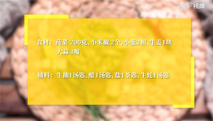 凉拌莼菜的做法 凉拌莼菜怎么做 