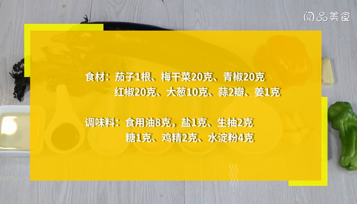 梅干菜烧茄子怎么做 梅干菜烧茄子的做法 