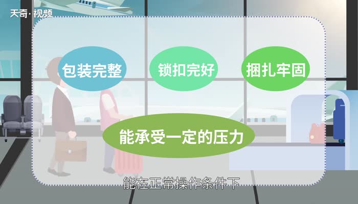 国际航班托运行李规定 国际航班托运行李有那些要求 