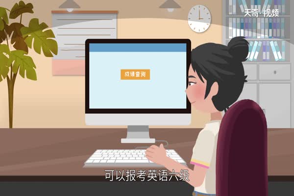 四级成绩什么时候出  四级出成绩时间 