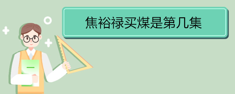 焦裕禄买煤是第几集 《焦裕禄》的剧情简介 