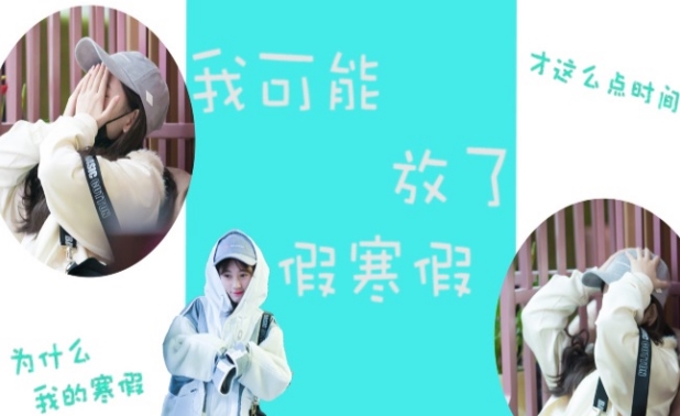 多放几天假天塌不下来 这句话的核心是什么？ 