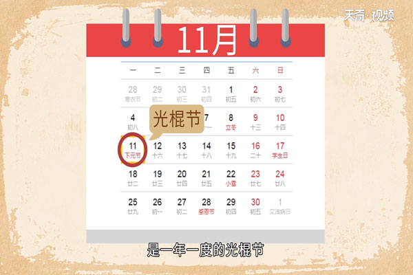 光棍节的由来 