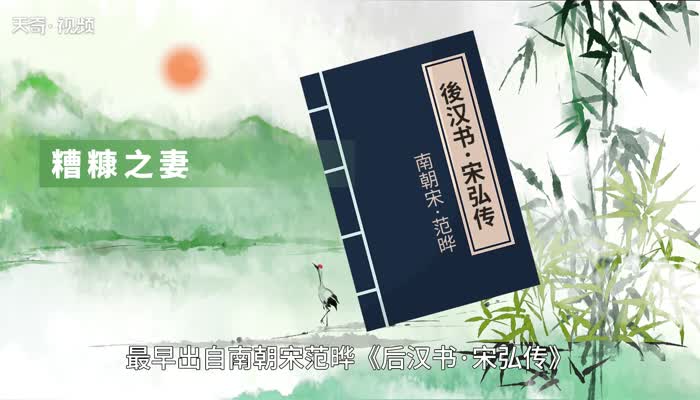 糟糠之妻不可弃是什么意思 糟糠之妻不可弃的意思 
