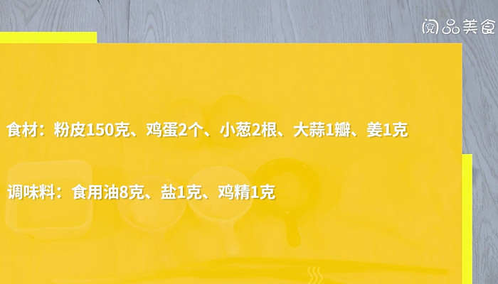 粉皮炒蛋的做法 粉皮炒蛋怎么做 