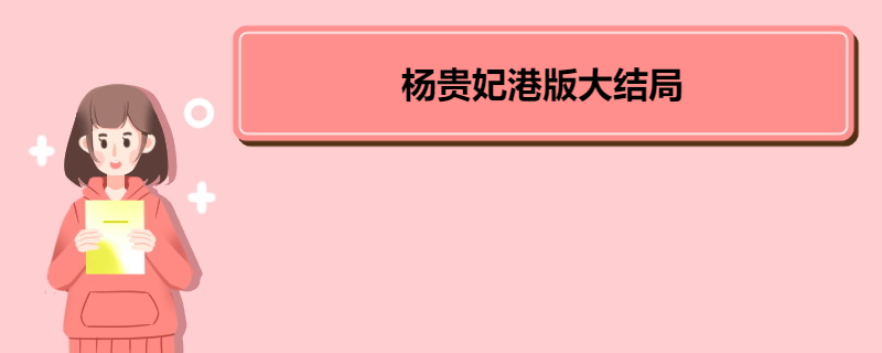 杨贵妃港版大结局 《杨贵妃》的剧情简介 
