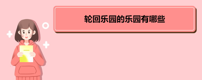 轮回乐园的乐园有哪些 《轮回乐园》内容简介 