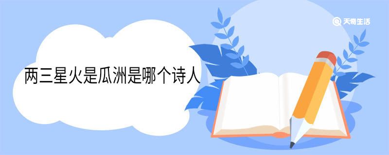 两三星火是瓜洲是哪个诗人 题金陵渡原文 