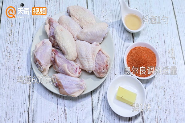 奥尔良烤翅的做法 