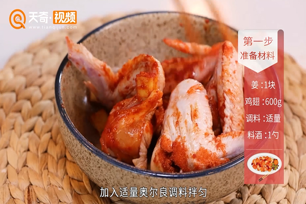 奥尔良烤翅的做法 