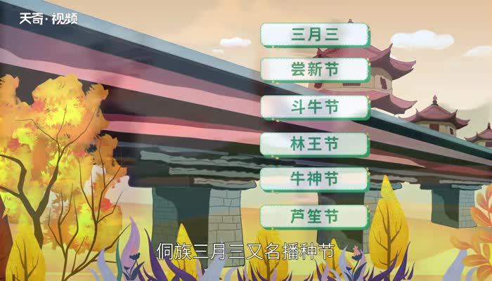 侗族的传统节日 侗族的传统节日是什么 
