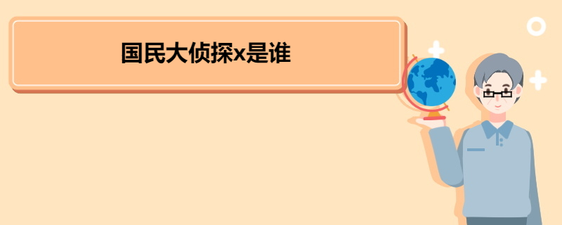 国民大侦探x是谁 《民国大侦探》剧情简介 