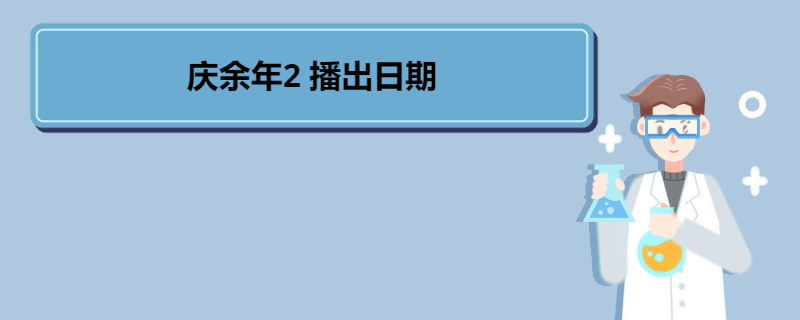 庆余年2 播出日期 《庆余年2》的早期宣传 