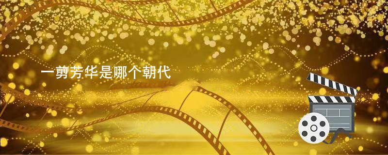一剪芳华是哪个朝代 一剪芳华故事背景是哪个朝代 