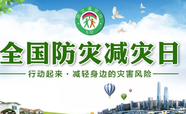 ​民生：8组实用防灾减灾知识 能预防保护？ 