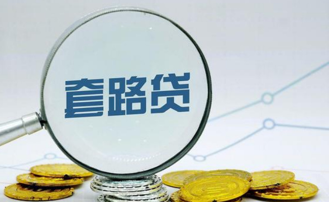 ​金融：网贷五千滚成伍佰伍拾万 “套路贷”如何从源头治理？ 