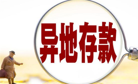 ​银行吸引储户异地存钱 你会选择“特种兵式存款”吗？ 