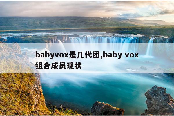 babyvox是几代团,baby vox组合成员现状