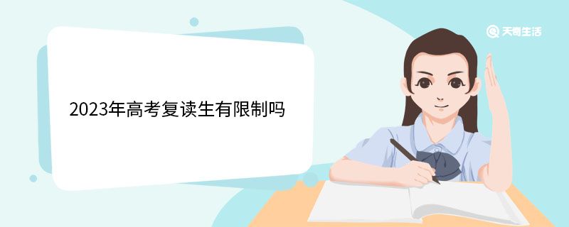 2023年高考复读生有限制吗 高三复读需要什么手续 