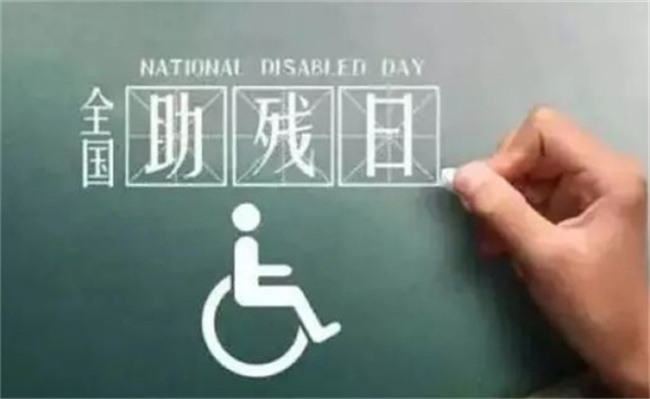 全国助残日 如何让世界充满爱？ 