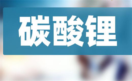 碳酸锂价格大涨 释放了什么信号？ 