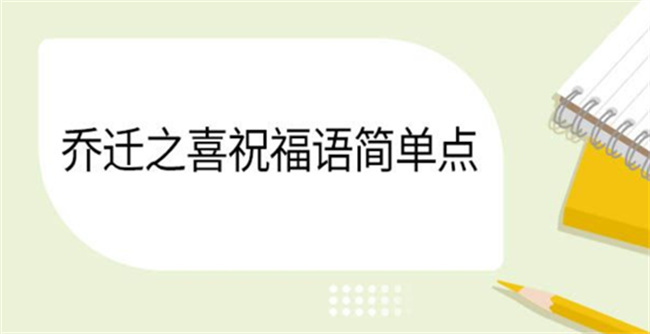 乔迁之喜短信 