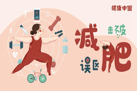 减肥的正确方法是什么？远离六个减肥误区有效瘦身