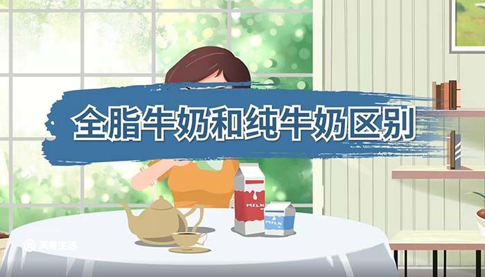 全脂牛奶和纯牛奶区别 全脂牛奶和纯牛奶有哪些区别 