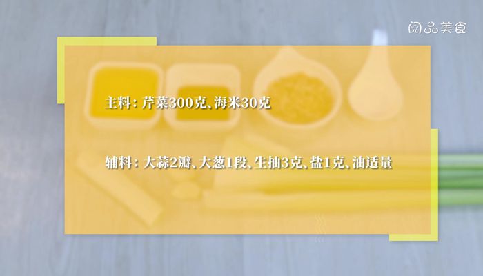 芹菜炒海米的做法  芹菜炒海米怎么做 