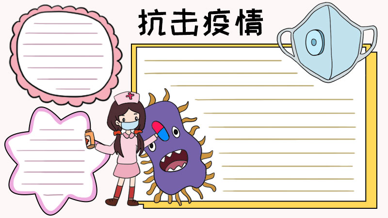 抗击疫情怎么画手抄报内容 