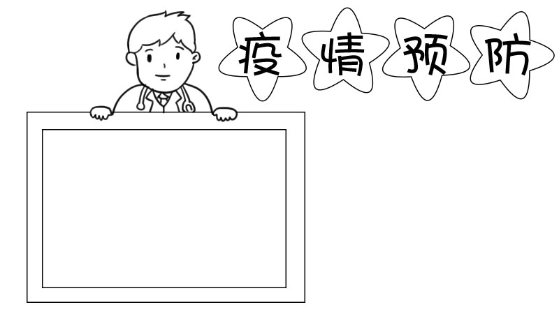 预防疫情手抄报怎么画 