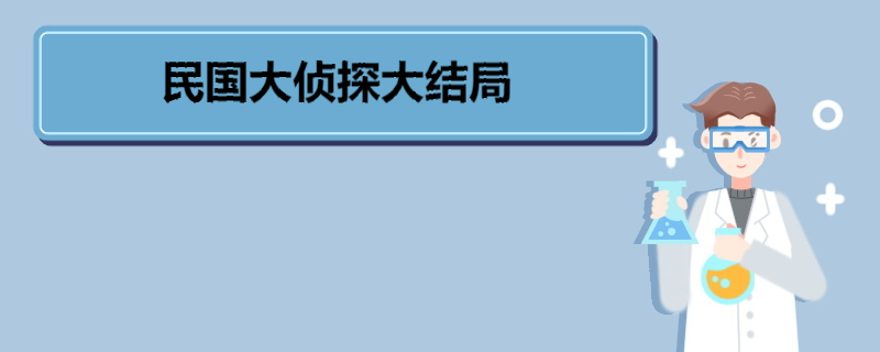 民国大侦探大结局 《民国大侦探》角色介绍 