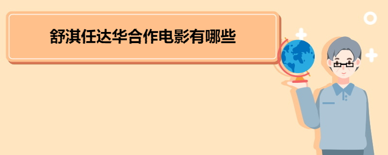 舒淇任达华合作电影有哪些 舒淇的演员个人简介 