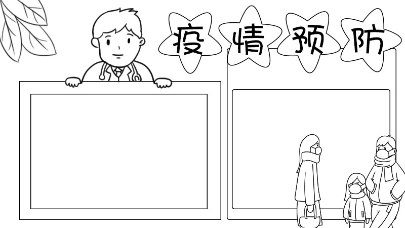 预防疫情手抄报怎么画 