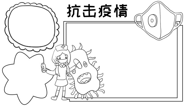 抗击疫情怎么画手抄报内容 