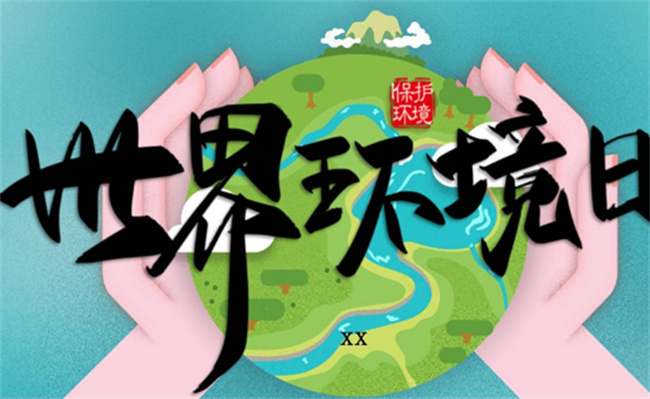 中国环境日图标是什么意思？ 