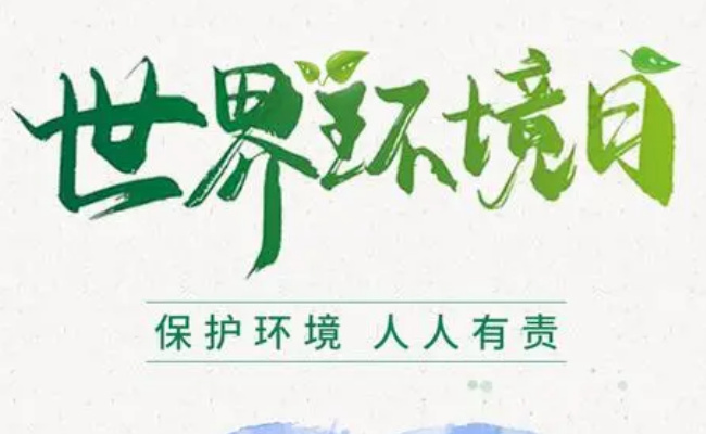 中国环境日往届活动主题 设立环境日的作用？ 