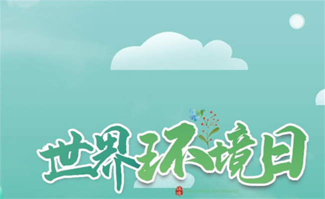 中国环境日图标是什么意思？ 