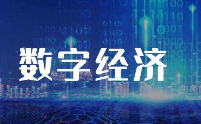 ​数字经济释放全新增长动力 如何释放我国数字经济的潜力？ 