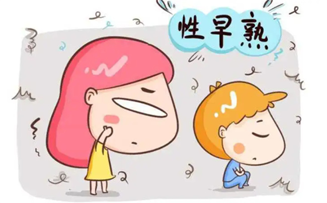 孩子性早熟危害大 宝妈们一定要关心孩子这方面的成长 