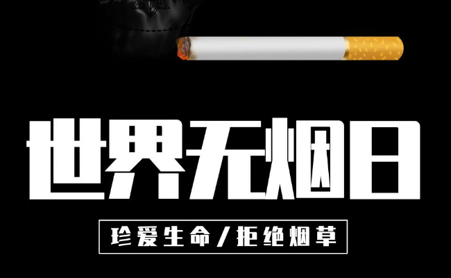要熄烟而不是吸烟 世界无烟日的倡议是什么？ 