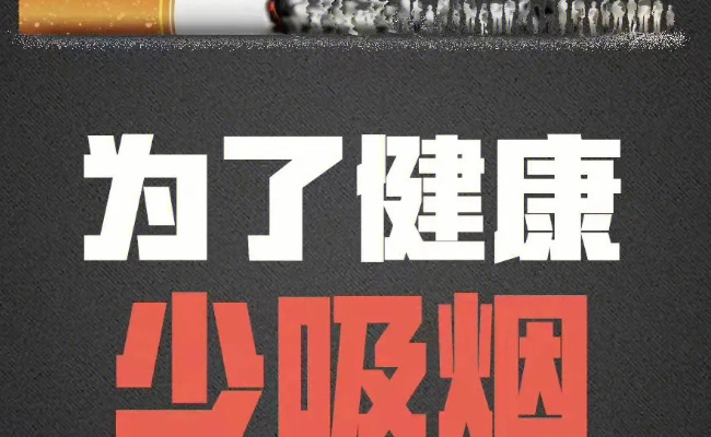 要熄烟而不是吸烟 世界无烟日的倡议是什么？ 