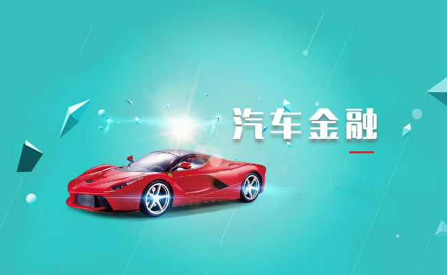 ​金融为汽车消费赋能 如何促进新能源汽车消费金融资源整合？ 