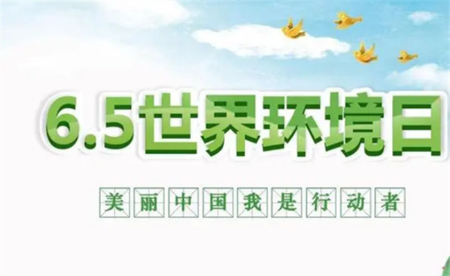 中国环境日是什么时候 今年中国环境日活动举行地点？ 