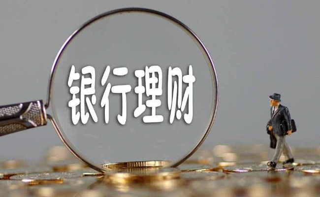 如何理性看待银行理财市场新变化？ 