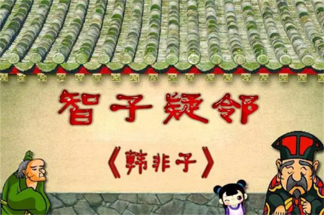 ​智子疑邻宋人被盗的原因是什么（智子疑邻富人家被盗的原因是） 