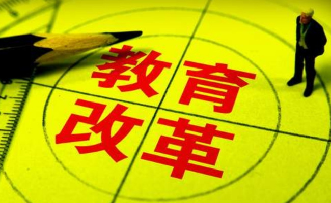 推进中高考内容改革 改革重点？ 