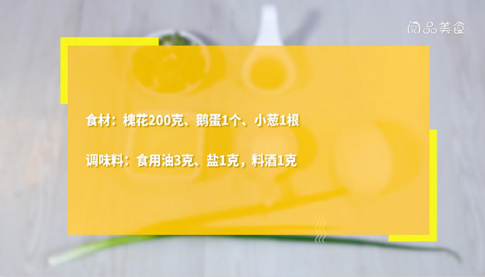 槐花炒鹅蛋的做法 槐花炒鹅蛋怎么做 